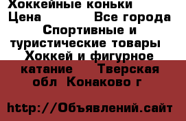 Хоккейные коньки Bauer › Цена ­ 1 500 - Все города Спортивные и туристические товары » Хоккей и фигурное катание   . Тверская обл.,Конаково г.